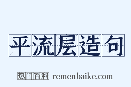 平流层造句是什么意思的图片